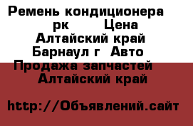 Ремень кондиционера mitsuboshi 4рк895  › Цена ­ 300 - Алтайский край, Барнаул г. Авто » Продажа запчастей   . Алтайский край